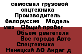 самосвал грузовой спцтехника › Производитель ­ белоруссия › Модель ­ маз › Общий пробег ­ 150 000 › Объем двигателя ­ 98 000 - Все города Авто » Спецтехника   . Ненецкий АО,Андег д.